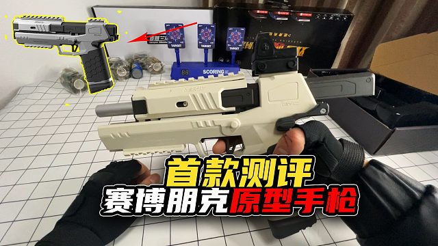 无心说游：首款测评森柏龙发射器，原型来自赛博朋克里面的手枪！
