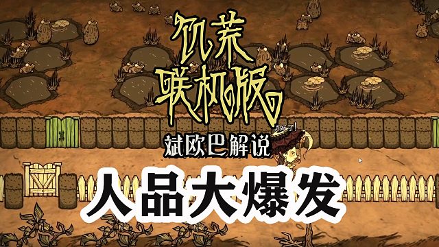 饥荒联机版丨21#人品大爆发