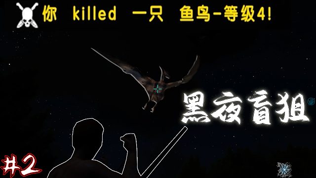 方舟生存进化02：伸手不见五指的黑夜，盲狙鱼鸟，一击毙命