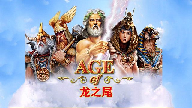 神话时代【龙之尾】-05