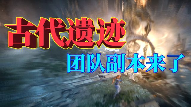 黑色沙漠手游：古代遗迹，团队副本来了，橙武等着你