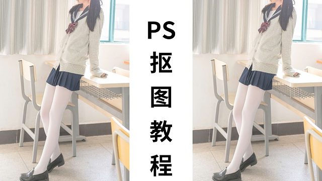 【ps小技巧】给小姐姐白丝换渔网，是不是看起来更有感觉了！