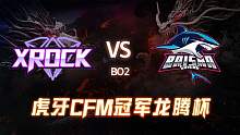 XROCK vs BS CFM冠军龙腾杯