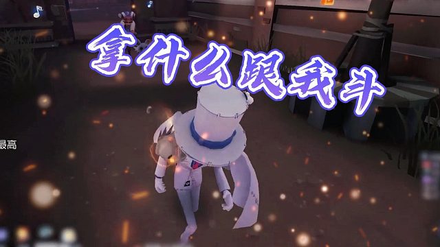 6某：拿什么跟我斗