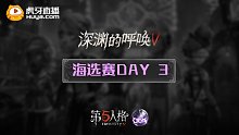 COA5 海选赛DAY3