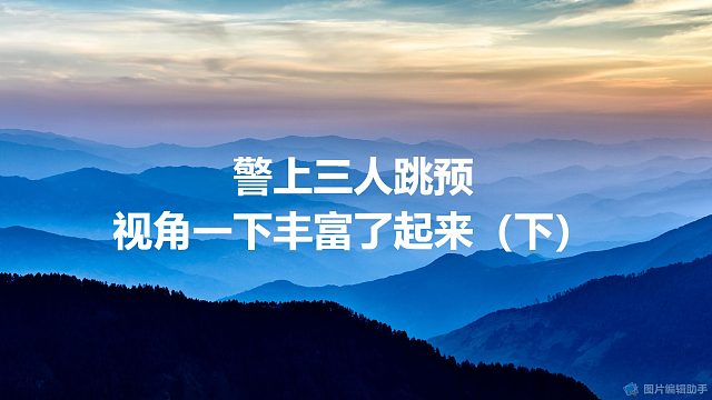 【消灭伪逻辑】警上三人跳预，视角一下丰富了起来（下）