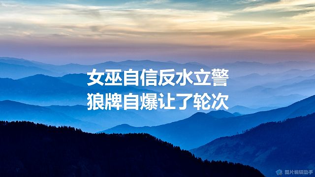 【拯救狼人杀】女巫自信反水立警，狼牌自爆让了轮次