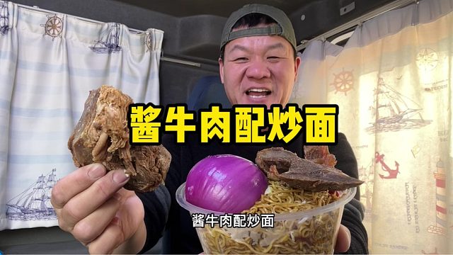 今天吃顿好的，半斤酱牛肉就炒面，真香