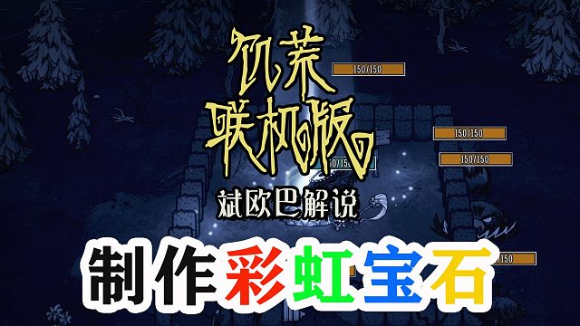 饥荒联机版丨22#制作彩虹宝石