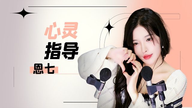 【解压】恩七/心灵指导