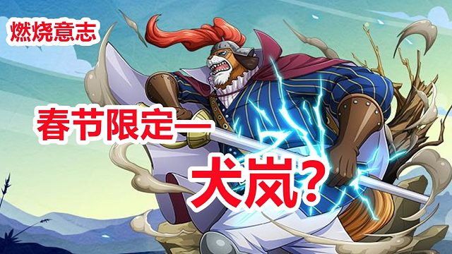 燃烧意志：春节限定白昼之王SSR犬岚招募