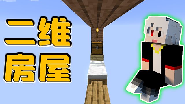 我的世界2D生存03：在单格子区域搭建房屋，房子虽小却很舒适