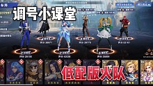 斗罗大陆魂师对决：调号小课堂之低配版火队