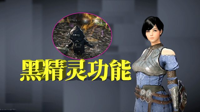 黑色沙漠手游：黑精灵功能详解，一定要喂饱它