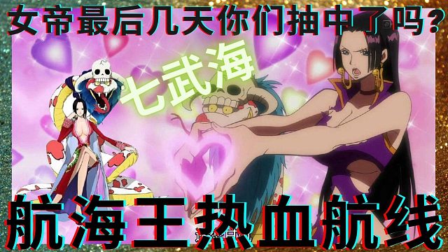 航海王热血航线最后几天女帝你们抽中吗