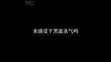 来感受一下黑道杀气吗？