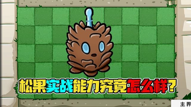 植物大战僵尸：复制松果实战表现究竟怎么样？有本事你去打巨尸呀