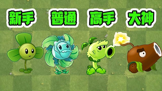 植物大战僵尸：新手和大神的距离有多远？这些植物教你击退僵尸！