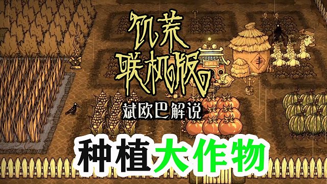 饥荒联机版丨23#种植大作物