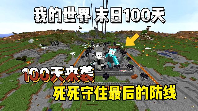 我的世界末日生存100天：100天来袭，守住最后的防线！