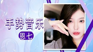 【解壓】恩七/手勢(shì)音樂