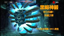 魔兽世界-争分夺秒 黑暗神殿6号BOSS战PTR实测+WCL