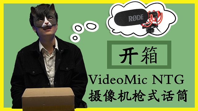 设备开箱|罗德Rode VideoMic NTG指向性麦克风——简单开箱