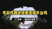 入门必看丨手游代理做手游必须找平台吗