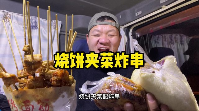 干活到天黑，晚餐烧饼夹菜配炸串，软香