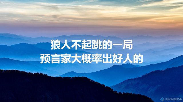 【拯救狼人杀】狼人不起跳的一局，预言家大概率出好人的