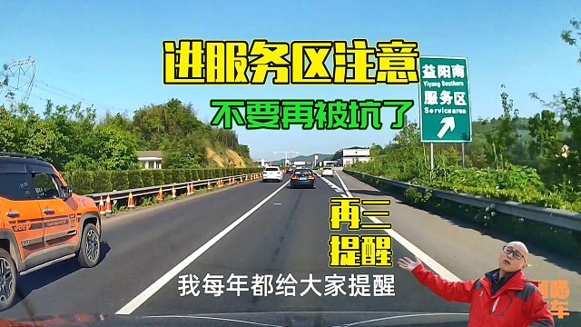 高速服务区停车千万要小心，每年都有司机被坑，一次损失好几千