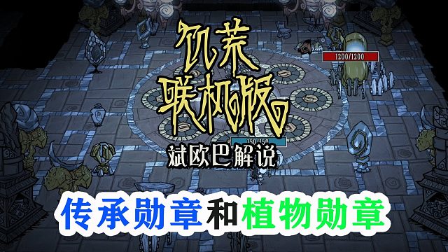 饥荒联机版丨24#传承勋章和植物勋章