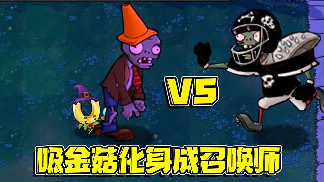 植物大战僵尸：吸金菇化身成最强植物！觉醒百年难得一遇的召唤系！