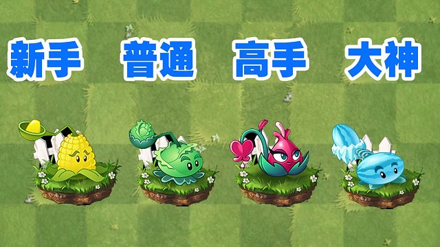 植物大战僵尸：不同玩家，用什么投掷手植物？最后会怎样！