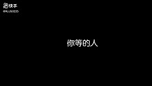 你还要让我等多久，你真的还不来接我回家吗？