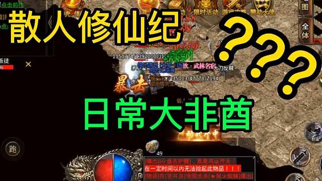 散人休闲，日常大非酋