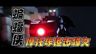 【定格动画】蝙蝠侠摩托追击猫女