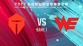 WE vs TES_1-常规赛-LPL春季赛