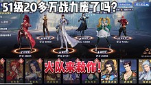 斗罗大陆魂师对决：调一个51级的号，51级20多万战力废了吗？火队来救你！