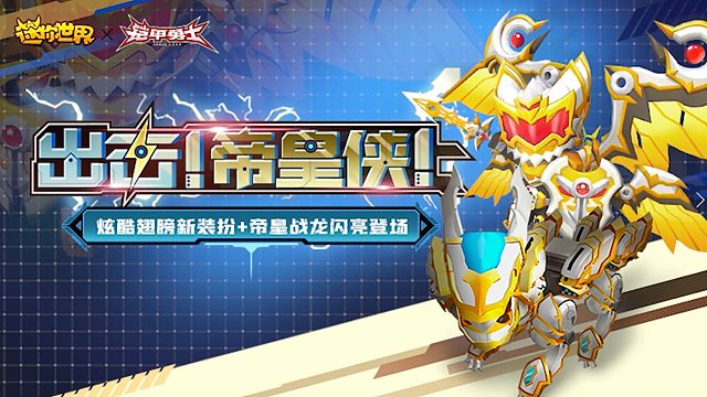 迷你世界：出击！帝皇侠！炫酷翅膀新装扮和帝皇战龙闪亮登场！