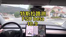 最新特斯拉 FSD beta 10.9 路测视频，全程无接管稳得一批