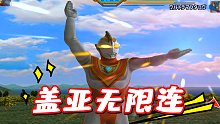 奥特曼格斗进化3：盖亚vs赛文和泰罗，盖亚也可以无限连呀！