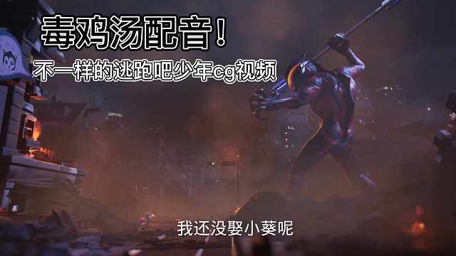 毒鸡汤配音！不一样的逃跑吧少年cg视频