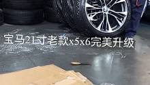 老款x5x6完美升级