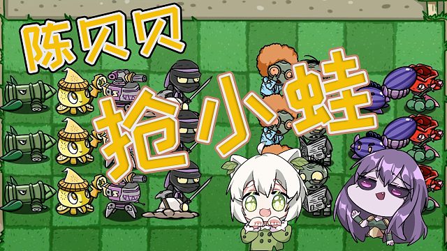 植物大战僵尸：陈贝贝承认自己是个男的？还想强抢小蛙？