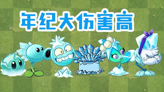 植物大战僵尸：不同年龄的，冰系植物！年龄越大伤害越高？