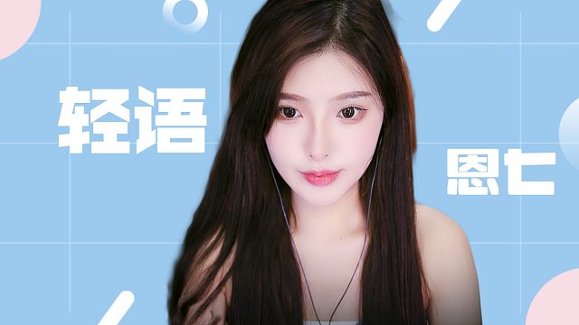 【解压】恩七/轻语