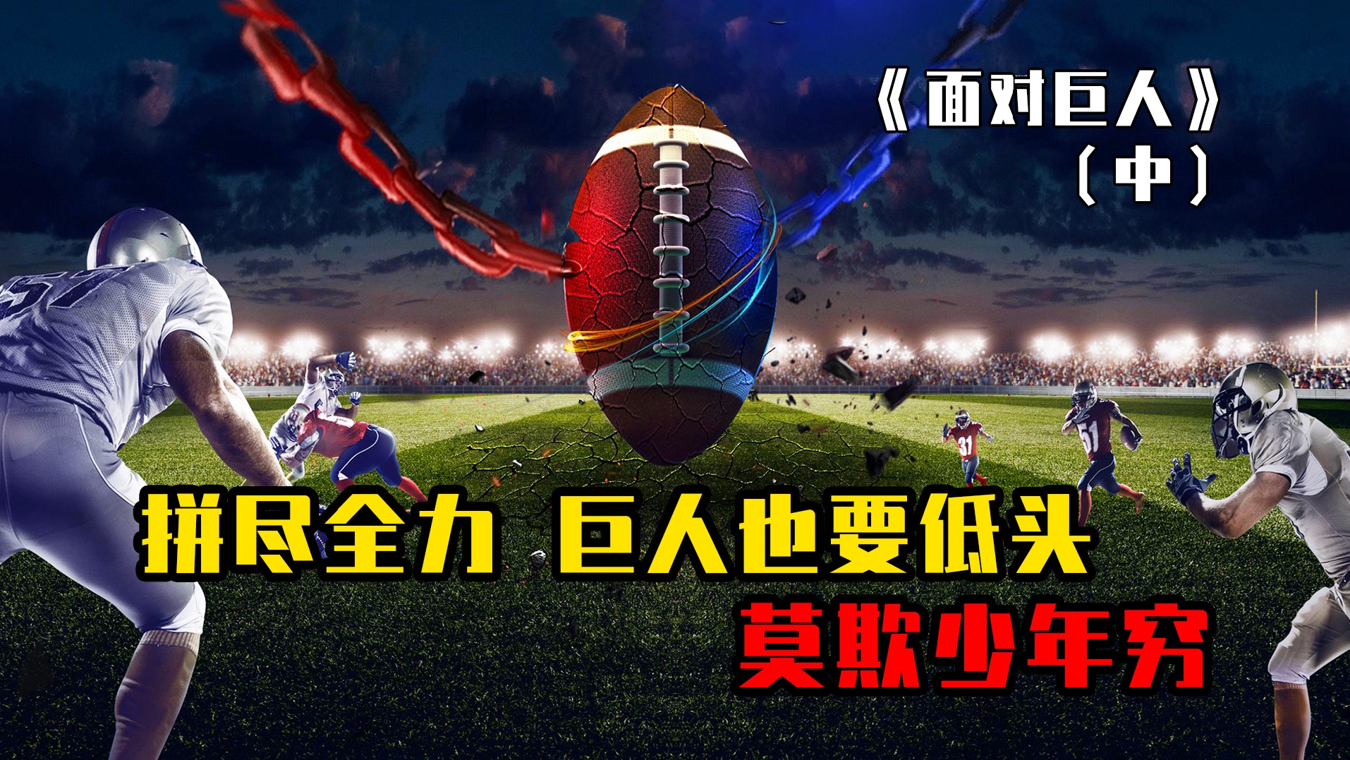 拼尽全力，巨人也要低头！没人知道坚持下去的人，究竟有多恐怖（上）