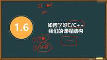 C语言/C++ 如何学好C_C++  易道云编程
