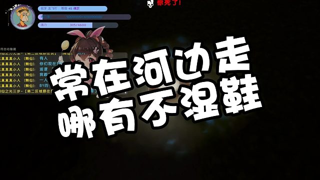 【龙飞】常在河边走哪有不湿鞋